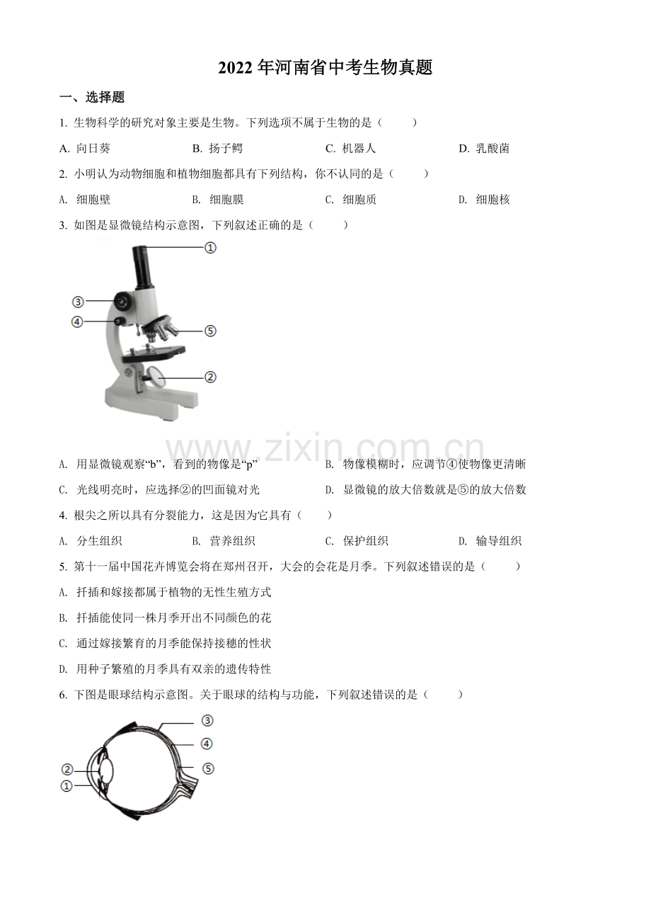 2022年河南省中考生物真题（原卷版）.docx_第1页