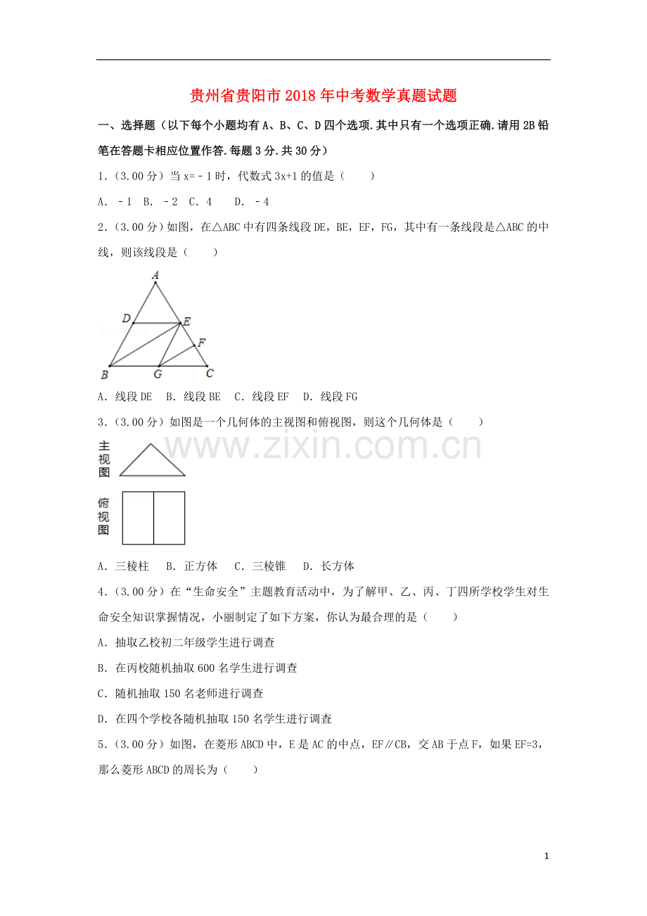 贵州省贵阳市2018年中考数学真题试题（含解析）.doc_第1页