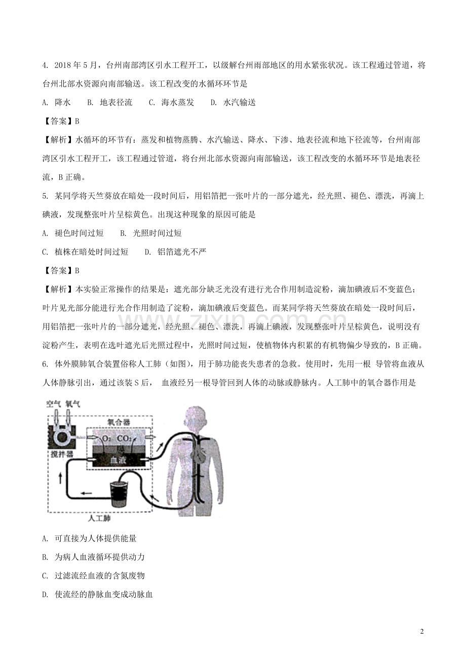 浙江省台州市2018年中考科学（生物部分）真题试题（含解析）.doc_第2页