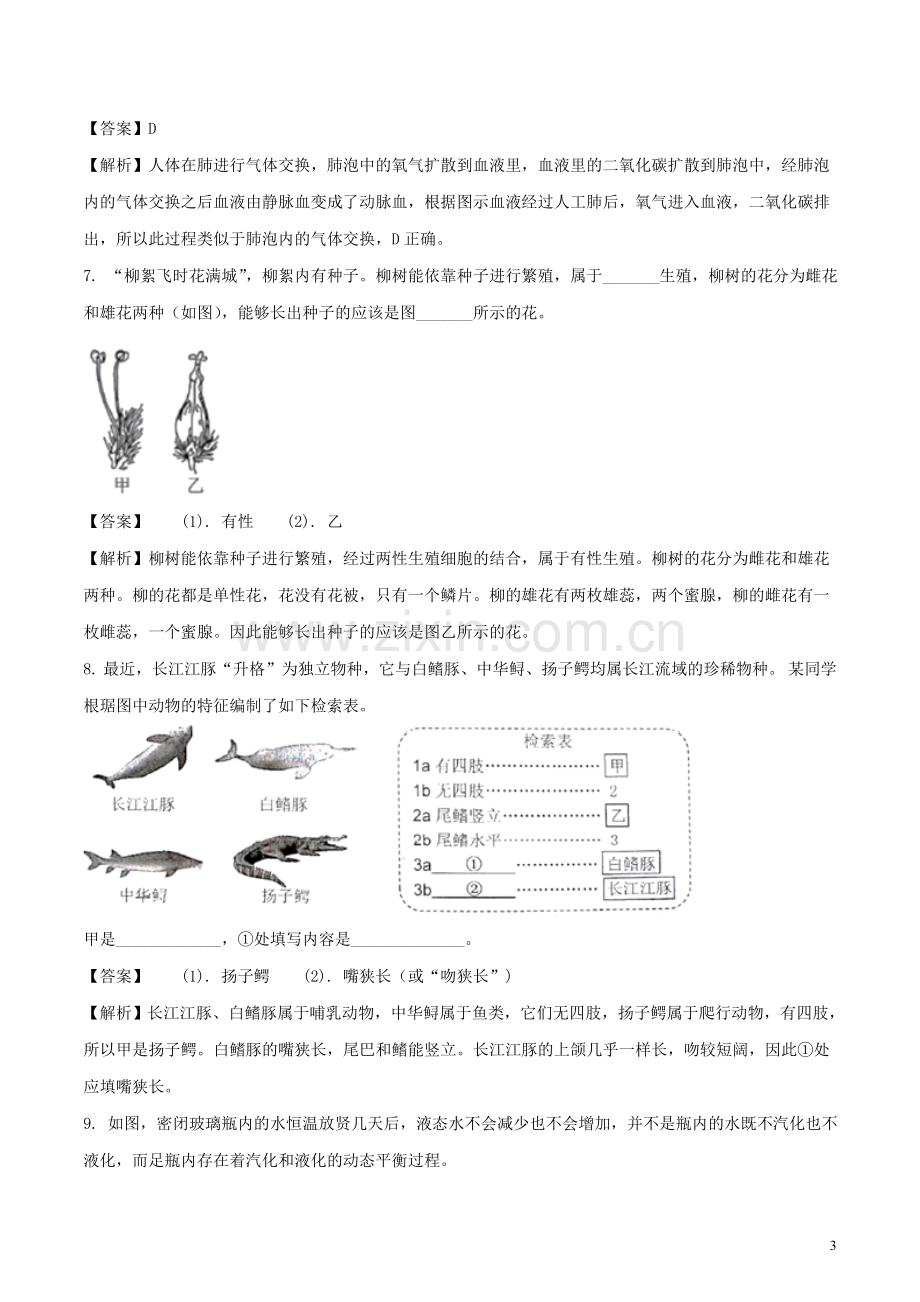 浙江省台州市2018年中考科学（生物部分）真题试题（含解析）.doc_第3页