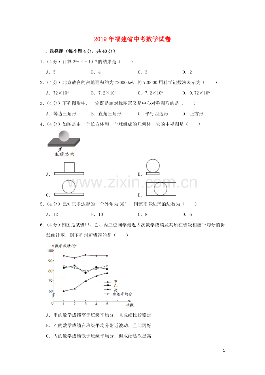福建省2019年中考数学真题试题（含解析）.doc_第1页