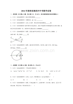 2014年湖南省湘西州中考数学试卷（含解析版）.doc