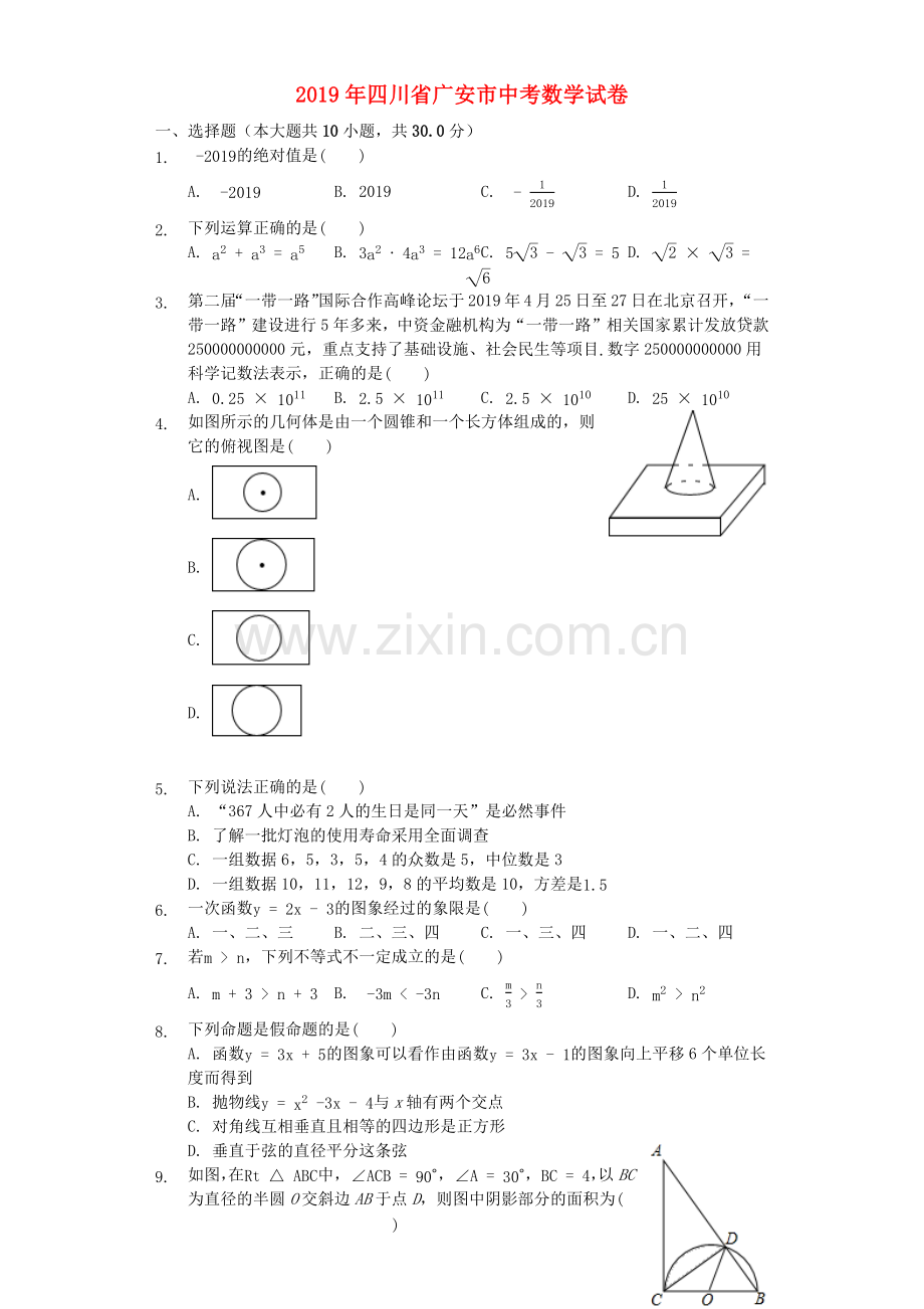 四川省广安市2019年中考数学真题试题.docx_第1页