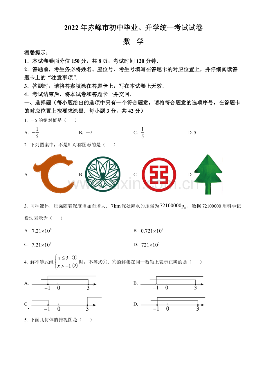 2022年内蒙古赤峰市中考数学真题（原卷版）.docx_第1页