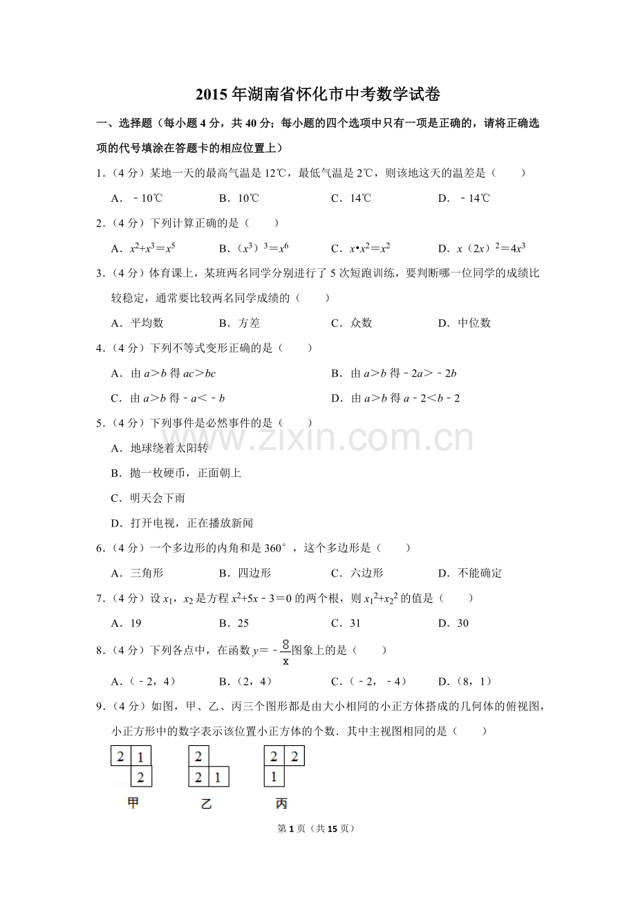 2015年湖南省怀化市中考数学试卷.doc_第1页