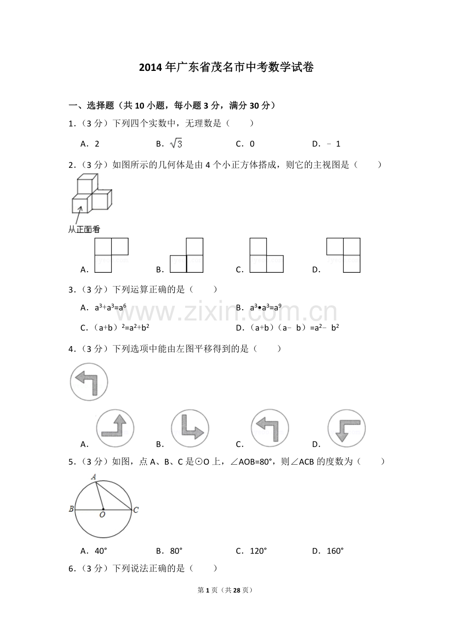 2014年广东省茂名市中考数学试卷（含解析版）.doc_第1页