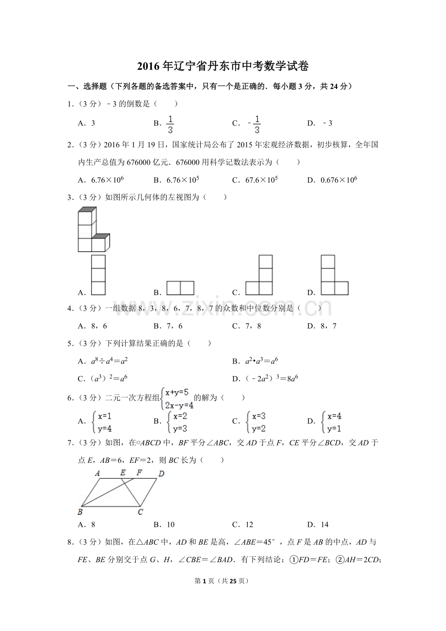 2016年辽宁省丹东市中考数学试卷.doc_第1页