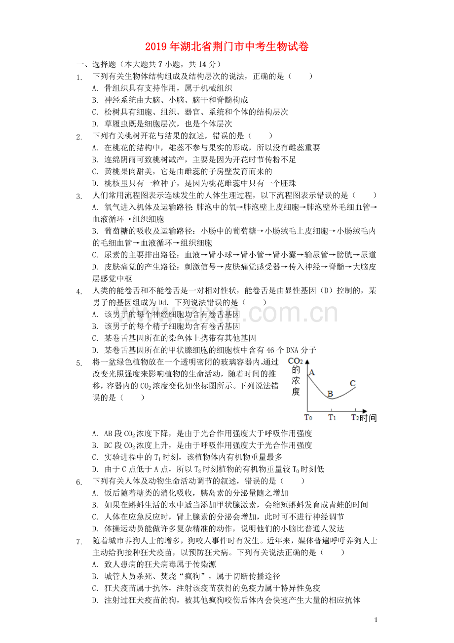 湖北省荆门市2019年中考生物真题试题（含解析）.docx_第1页