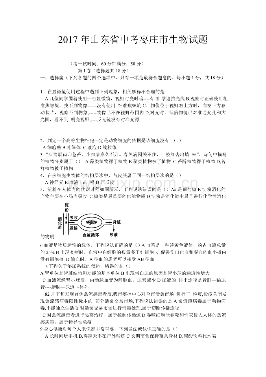 2017年枣庄市中考生物试题及答案.doc_第1页