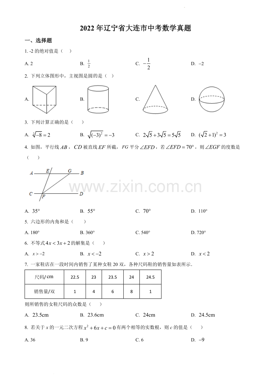 2022年辽宁省大连市中考数学真题（原卷版）.docx_第1页