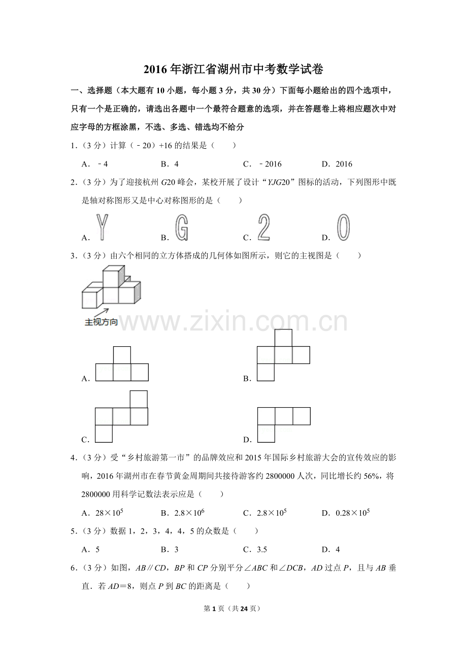 2016年浙江省湖州市中考数学试卷.doc_第1页