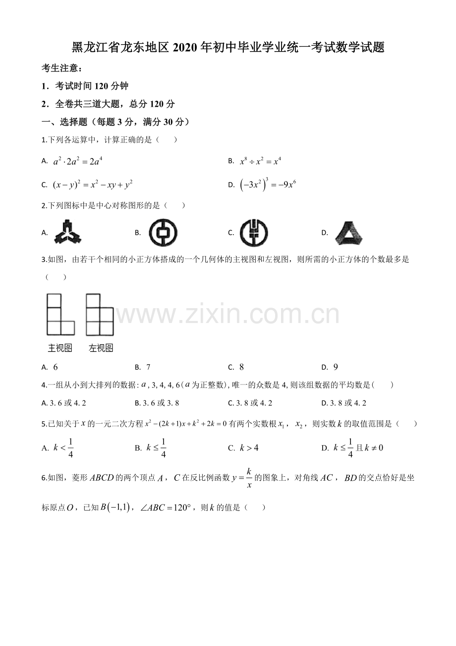 黑龙江省龙东地区2020年中考数学试题（原卷版）.doc_第1页