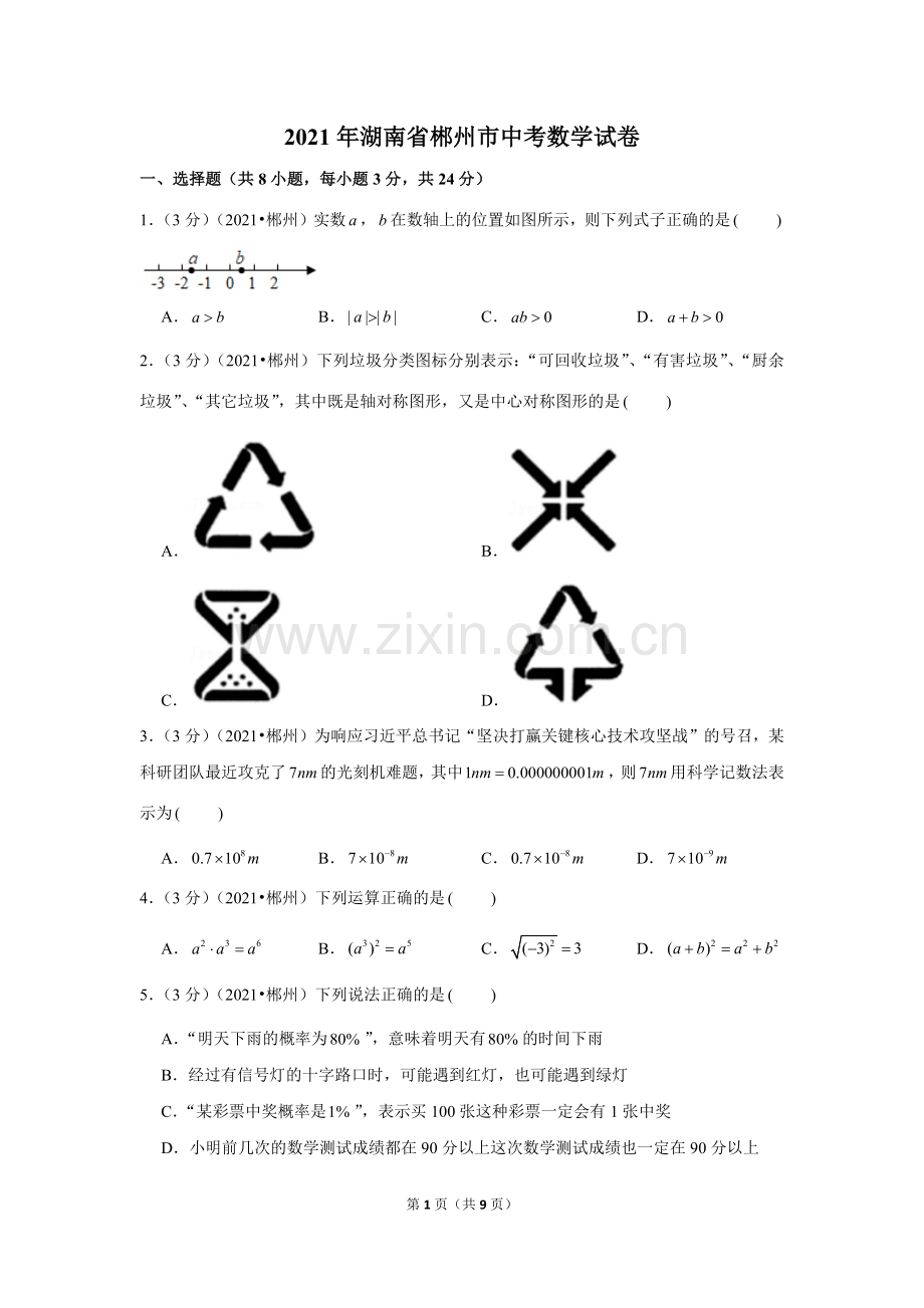 2021年湖南省郴州市中考数学试卷（原卷版）.docx_第1页