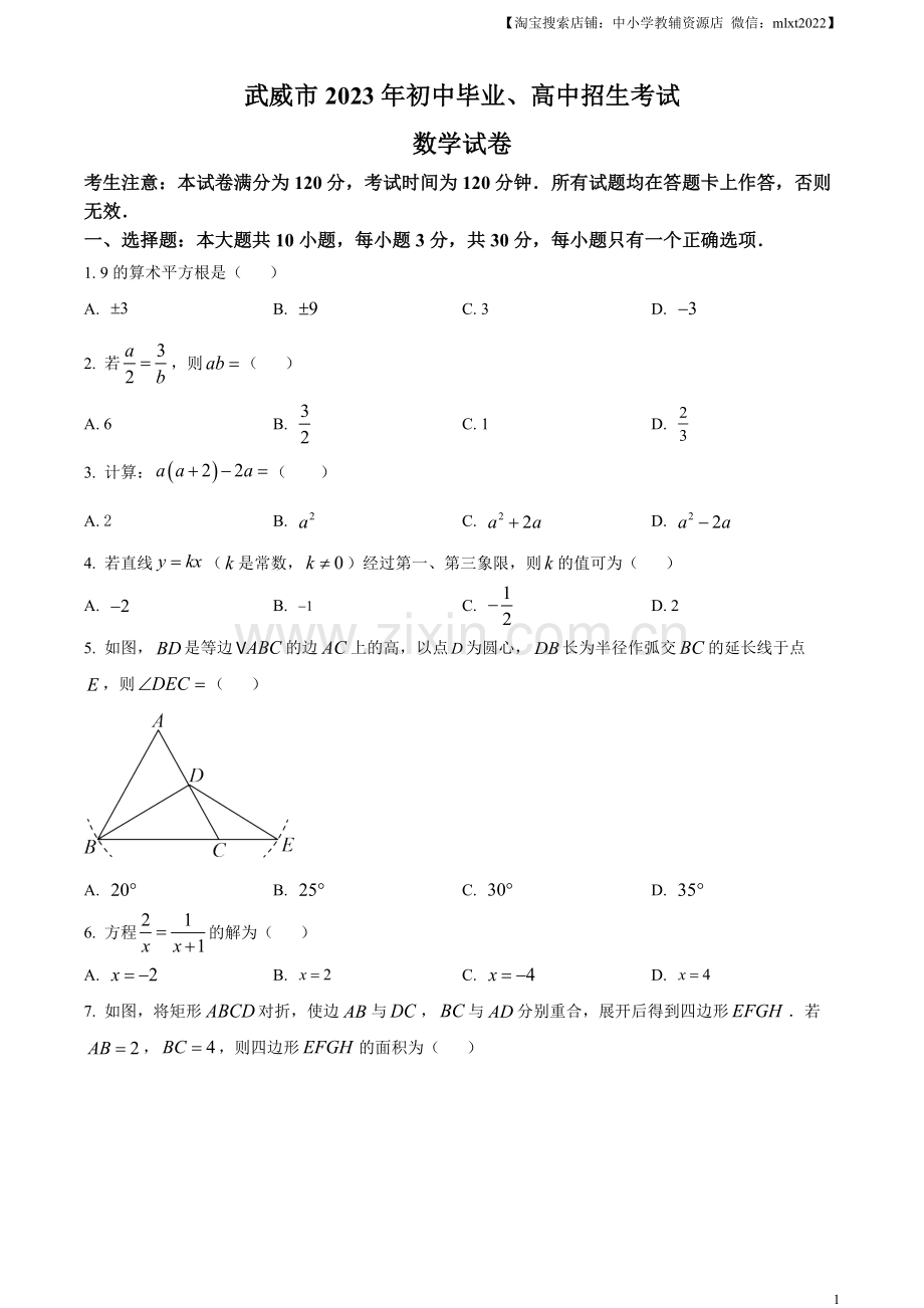 2023年甘肃省武威市中考数学真题（原卷版）.docx_第1页