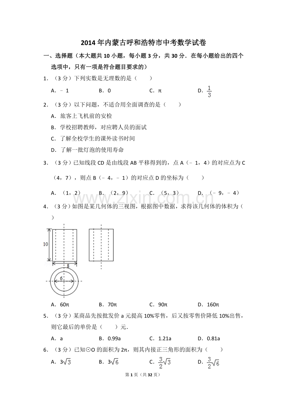 2014年内蒙古呼和浩特市中考数学试卷（含解析版）.doc_第1页