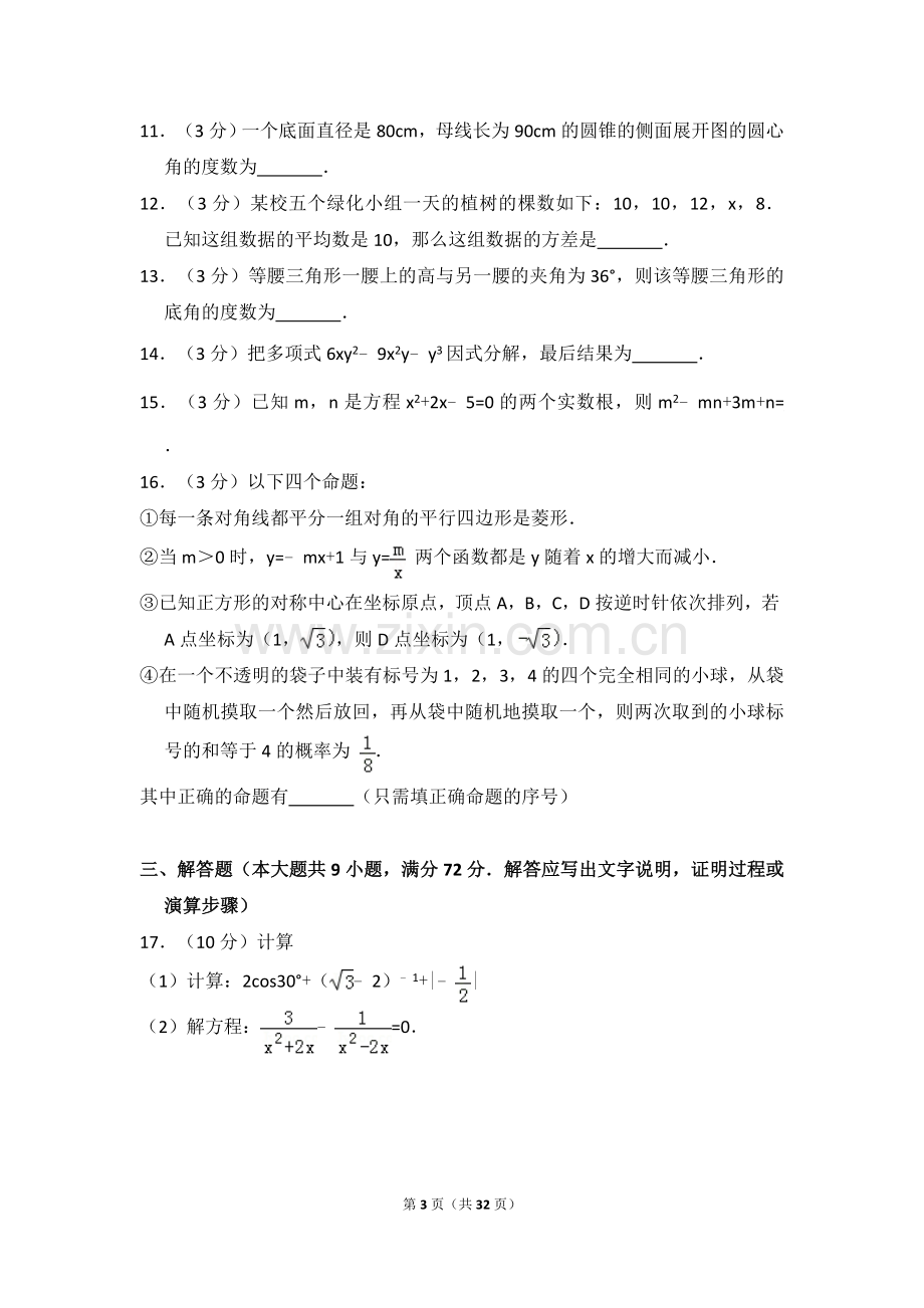 2014年内蒙古呼和浩特市中考数学试卷（含解析版）.doc_第3页