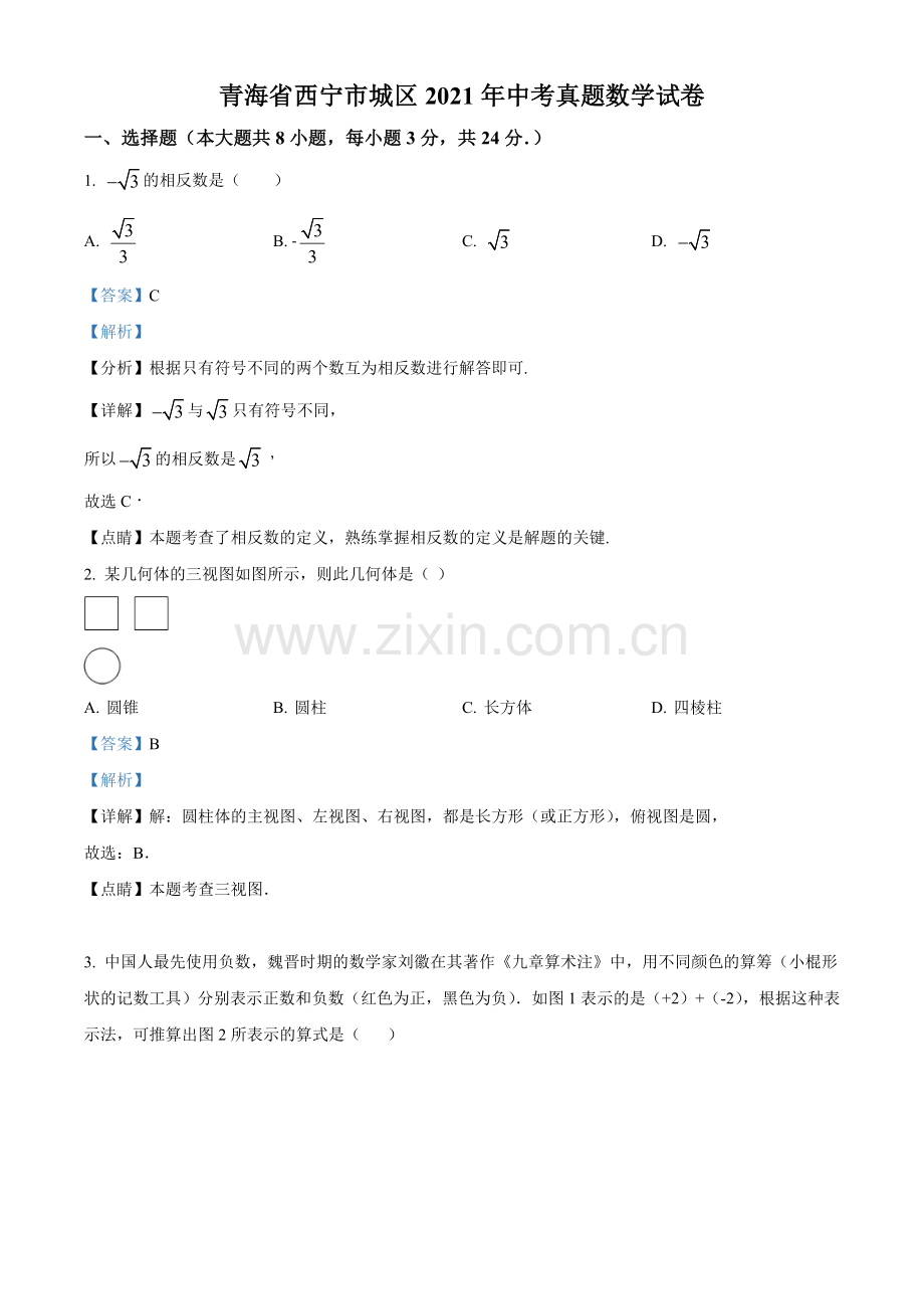 青海省西宁市城区2021年中考真题数学试卷（解析版）.doc_第1页