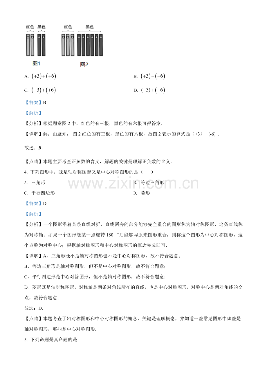 青海省西宁市城区2021年中考真题数学试卷（解析版）.doc_第2页