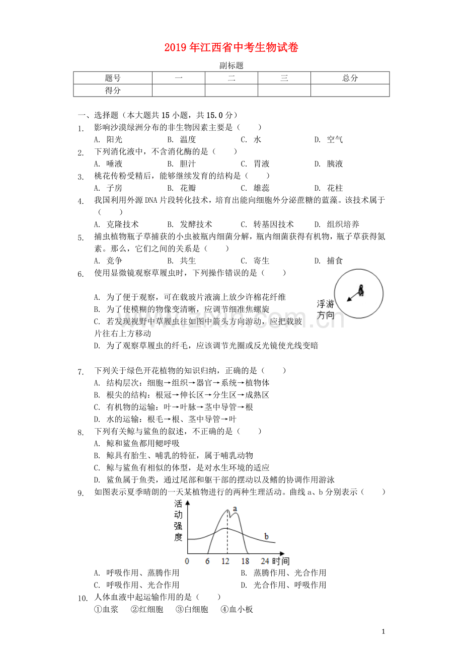 江西省2019年中考生物真题试题（含解析）.docx_第1页