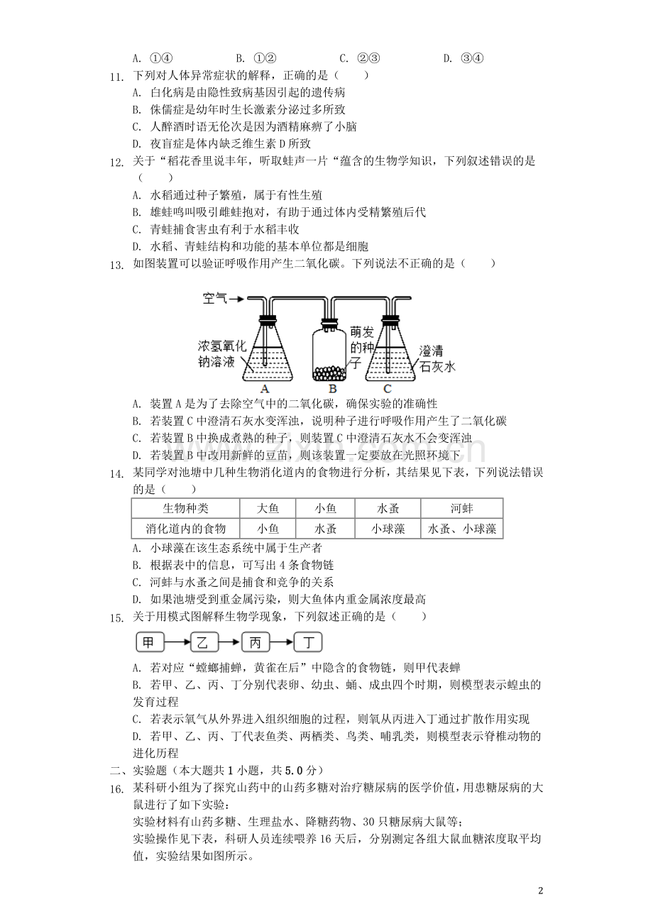 江西省2019年中考生物真题试题（含解析）.docx_第2页