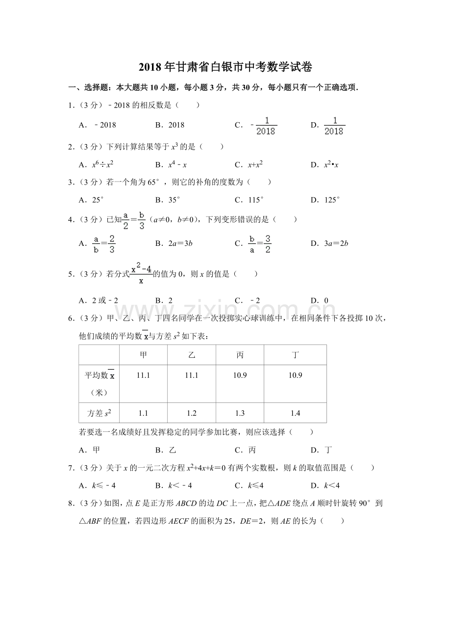 2018年甘肃省武威、白银、定西、平凉、酒泉、临夏州、张掖、陇南、庆阳、金昌中考数学试题（原卷版）.docx_第1页