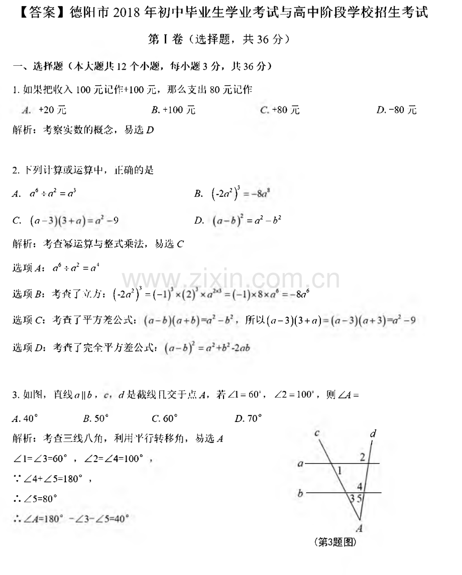 四川省德阳市2018年中考数学真题试题（pdf含解析）.pdf_第1页