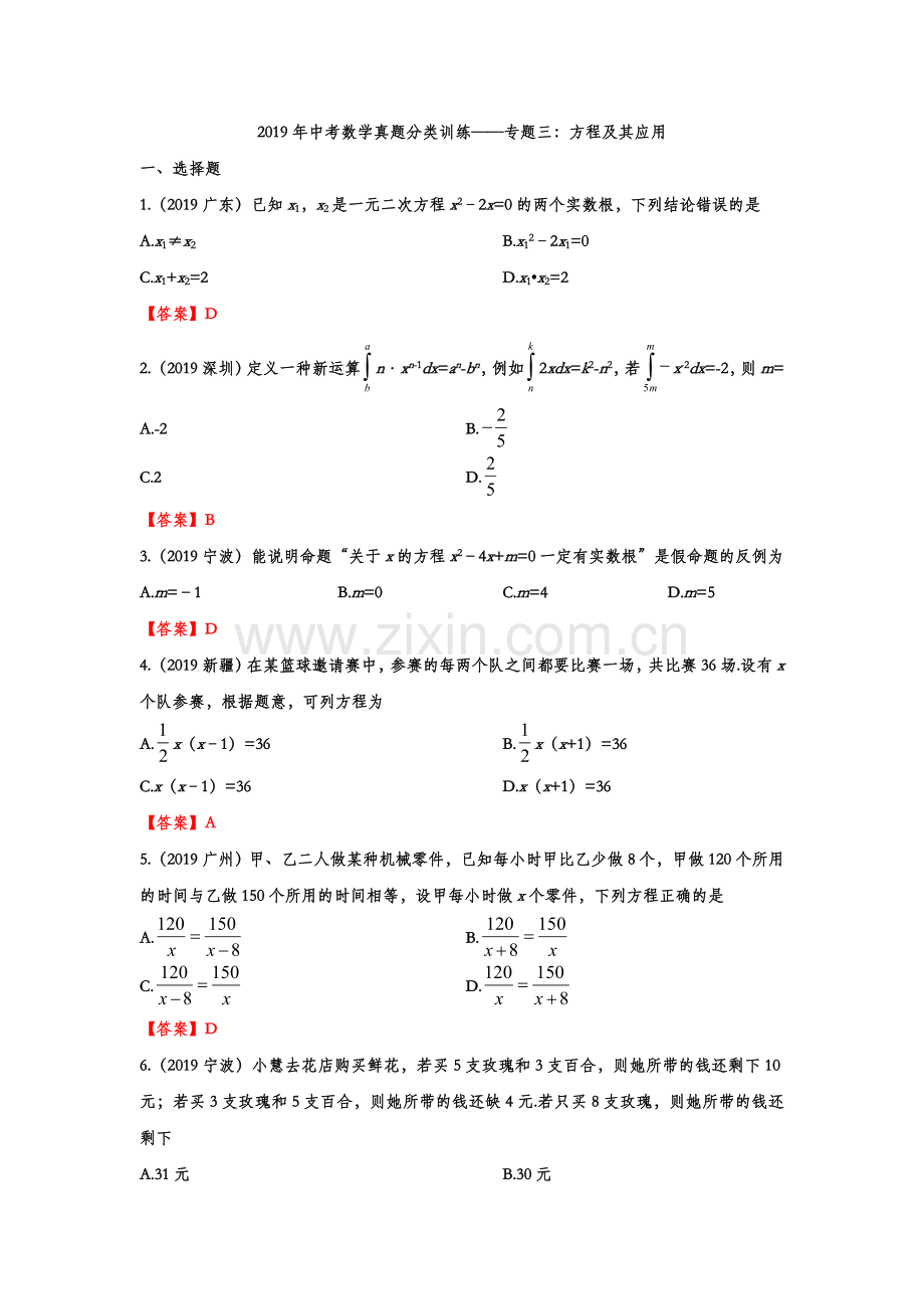 2019年中考数学真题分类训练——专题三：方程及其应用.doc_第1页