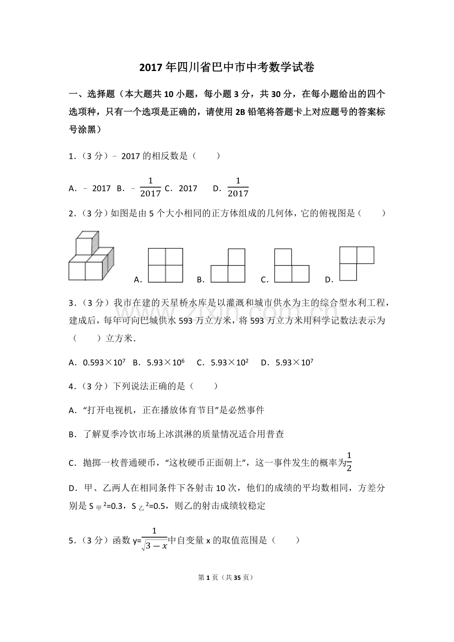 2017年四川省巴中市中考数学试卷（含解析版）.docx_第1页