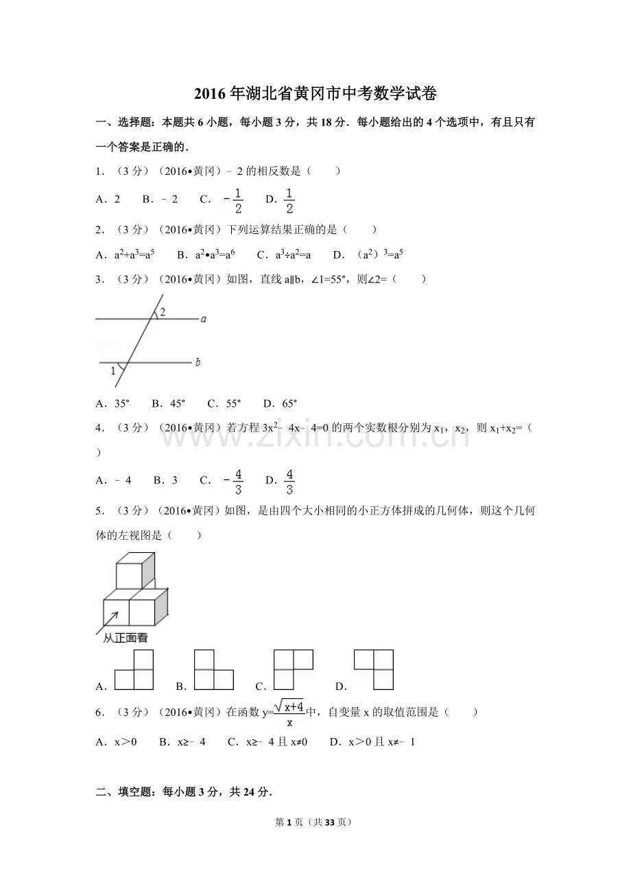 2016年湖北省黄冈市中考数学试卷（含解析版）.doc_第1页