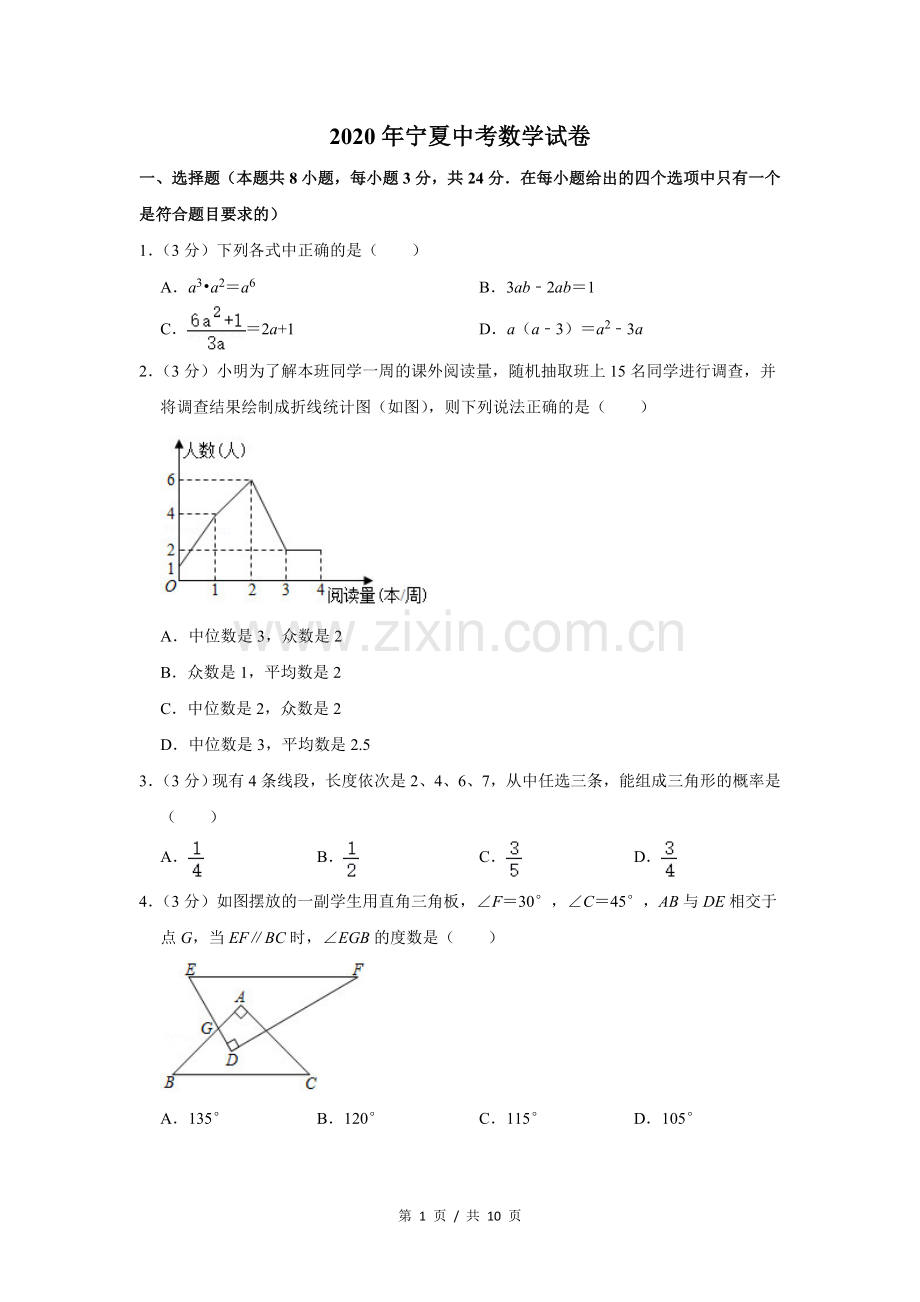 2020年宁夏中考数学试卷（学生版）.doc_第1页