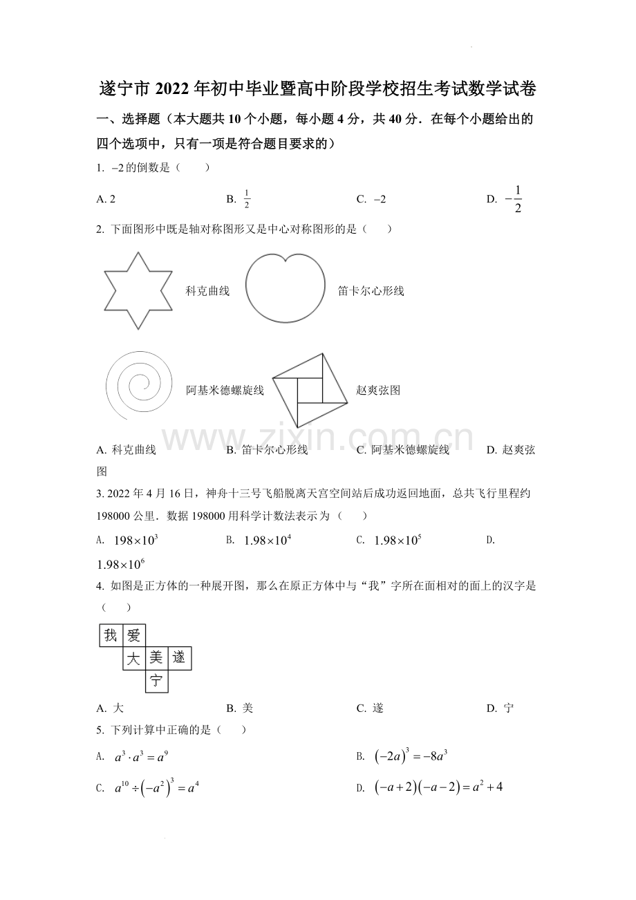 2022年四川省遂宁市中考数学真题（原卷版）.docx_第1页