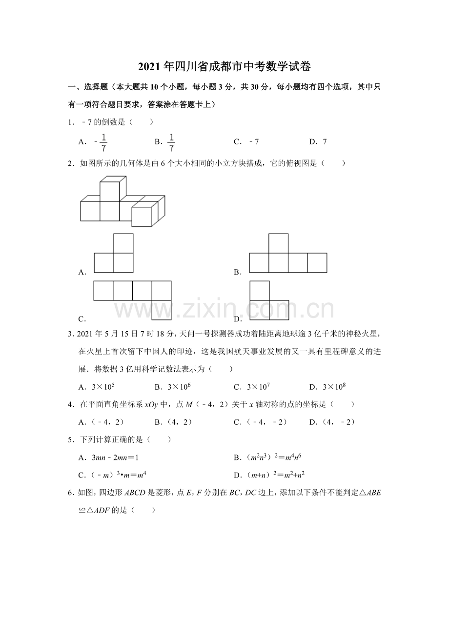 2021年四川省成都市中考数学试卷及答案.doc_第1页