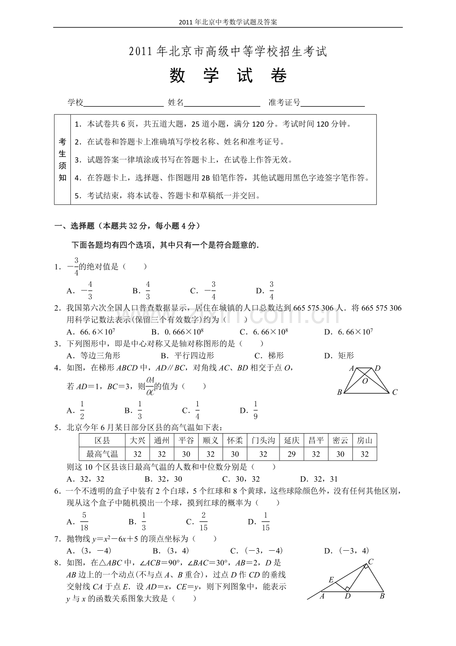 2011年北京市中考数学试题与答案.doc_第1页