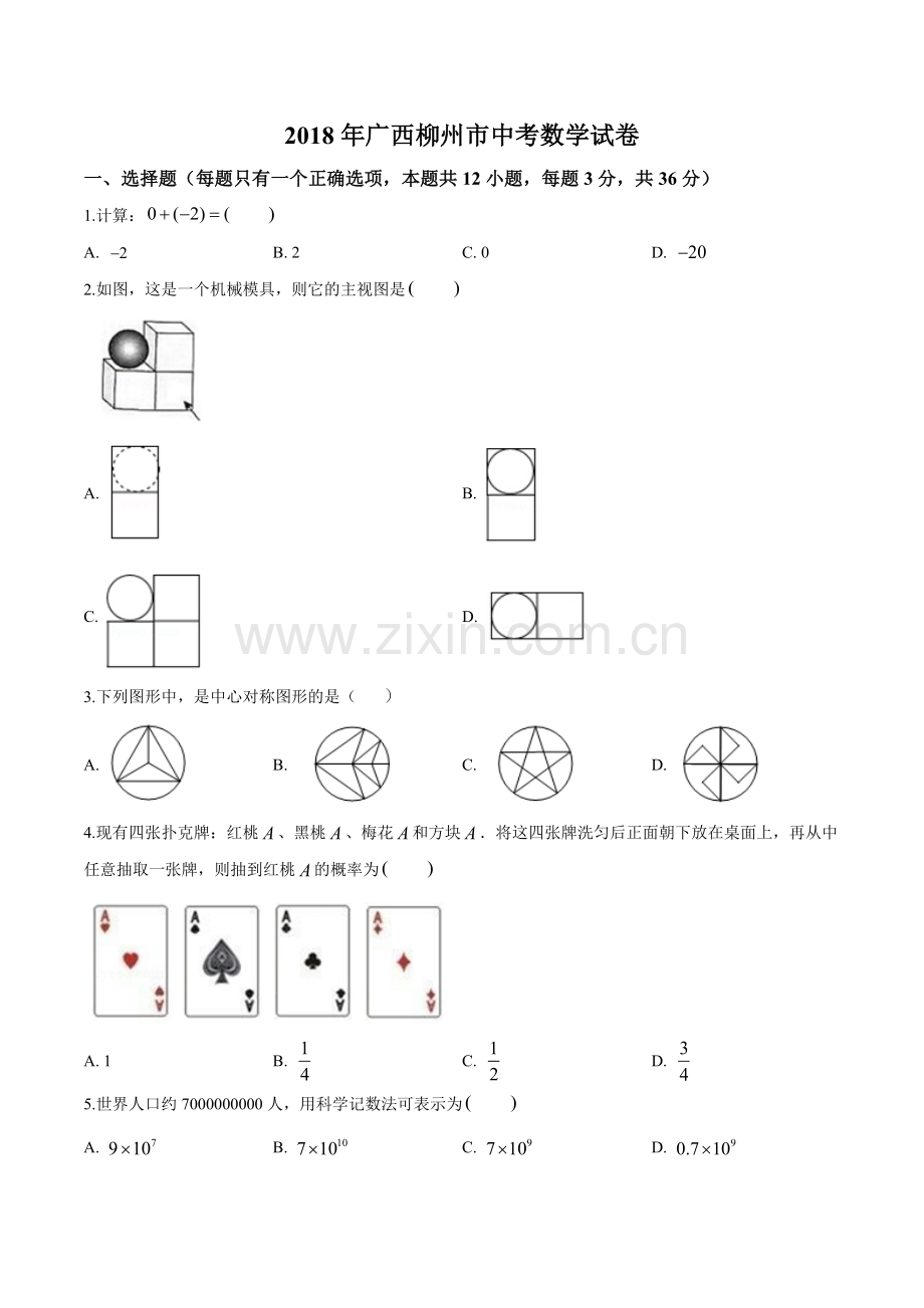 2018年广西柳州市中考数学试卷（空白卷）.doc_第1页
