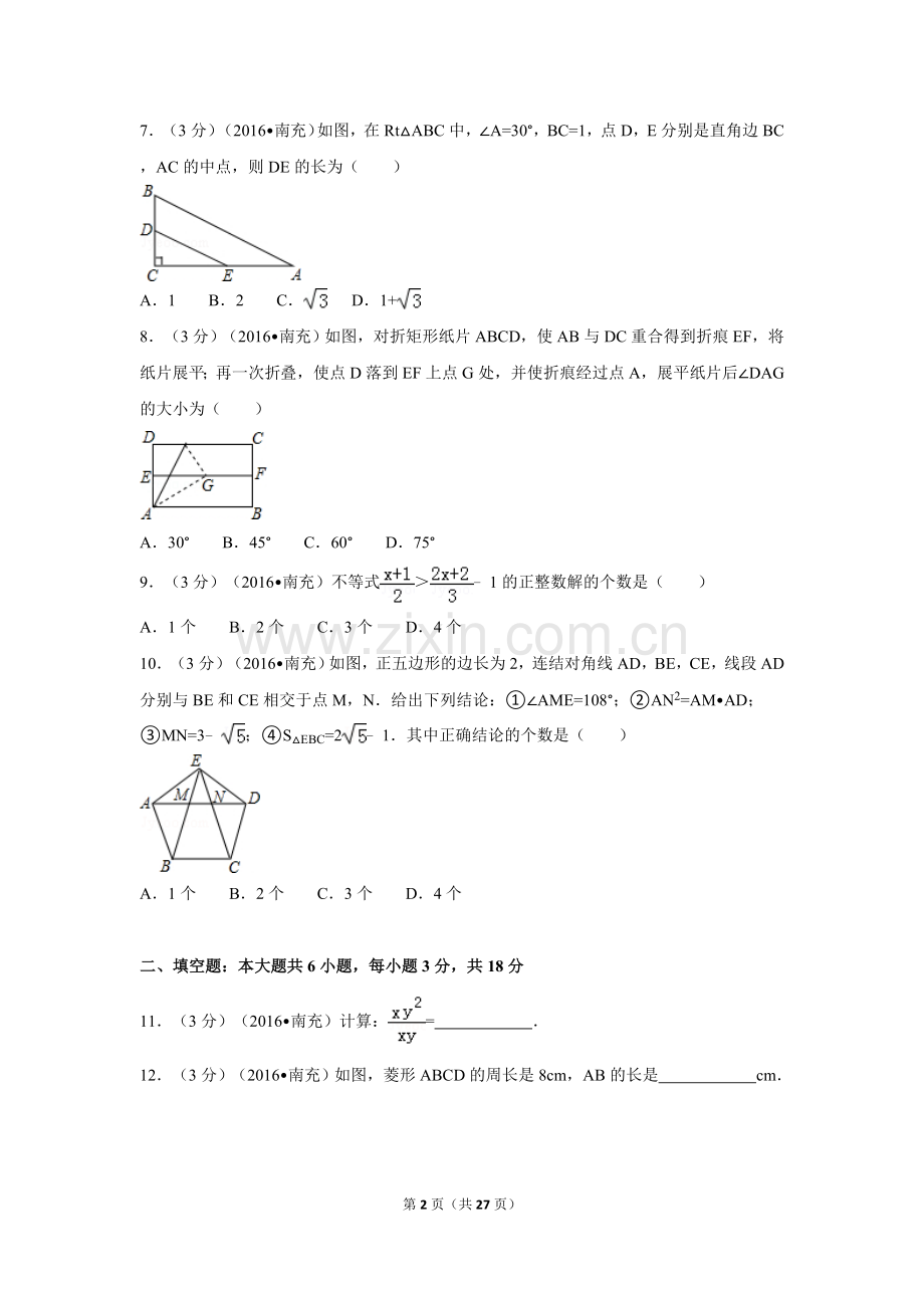 2016年四川省南充市中考数学试卷（含解析版）.doc_第2页