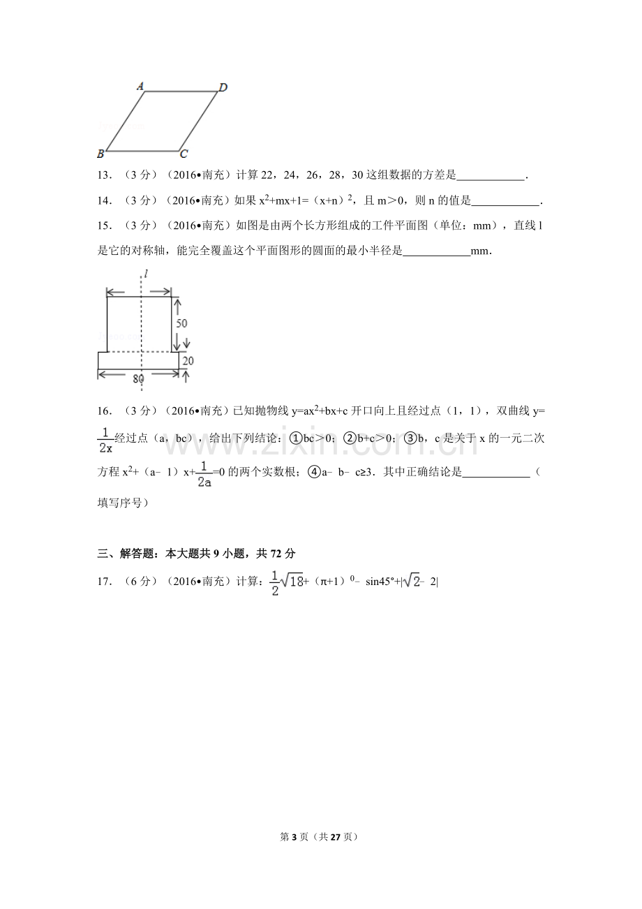 2016年四川省南充市中考数学试卷（含解析版）.doc_第3页