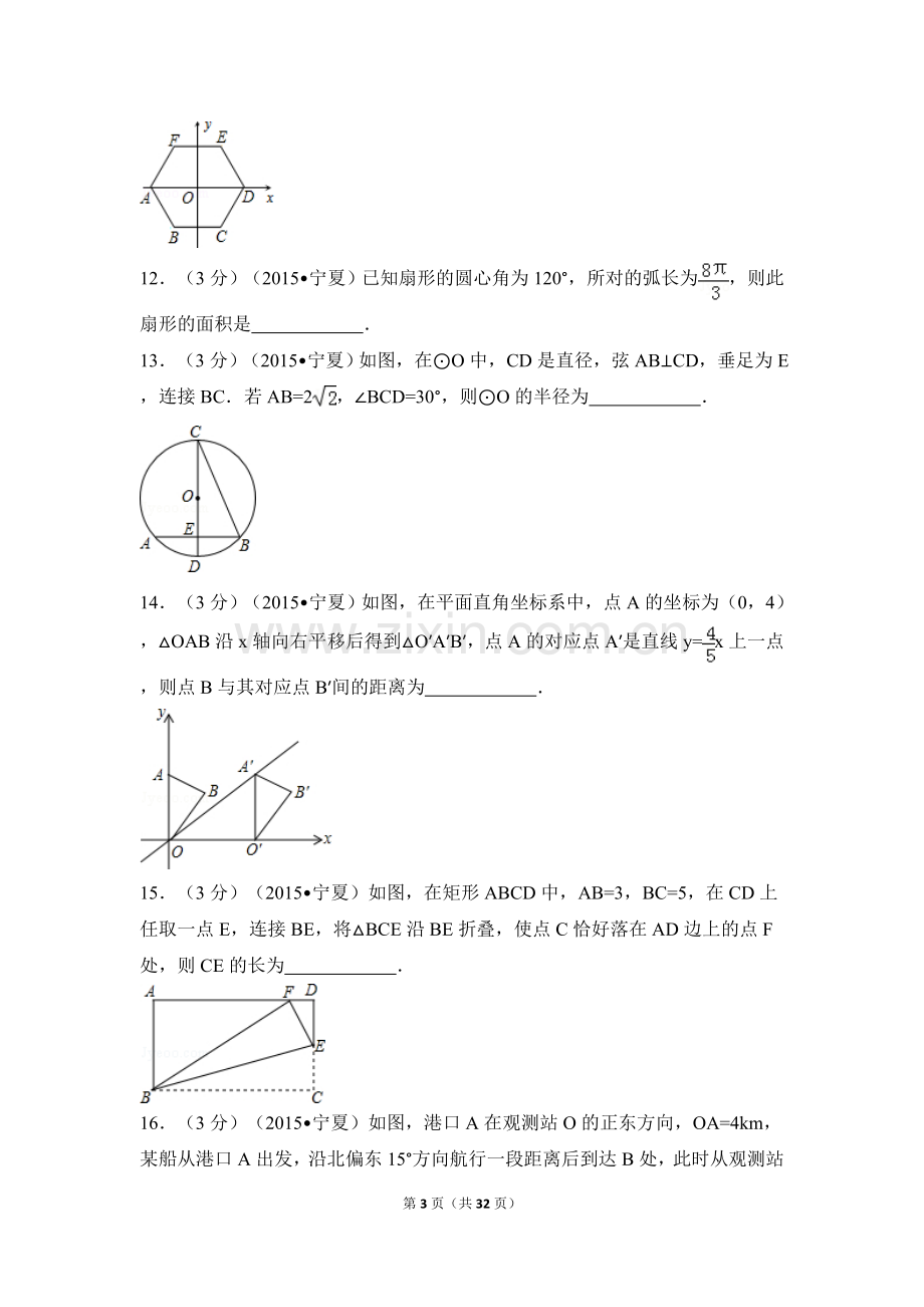 2015年宁夏省中考数学试卷（含解析版）.doc_第3页