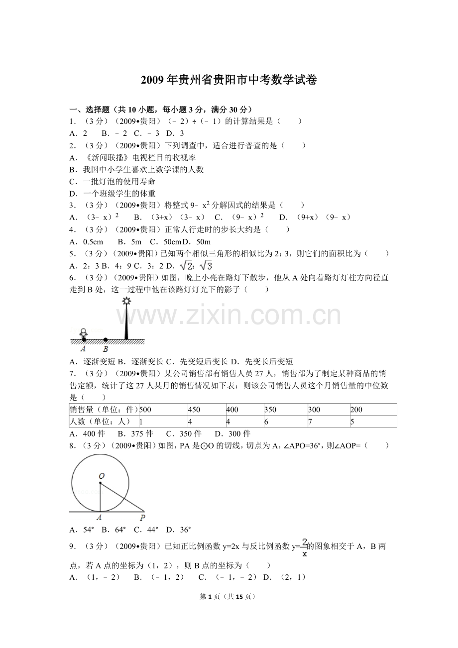 2009年贵州省贵阳市中考数学试卷及答案.doc_第1页