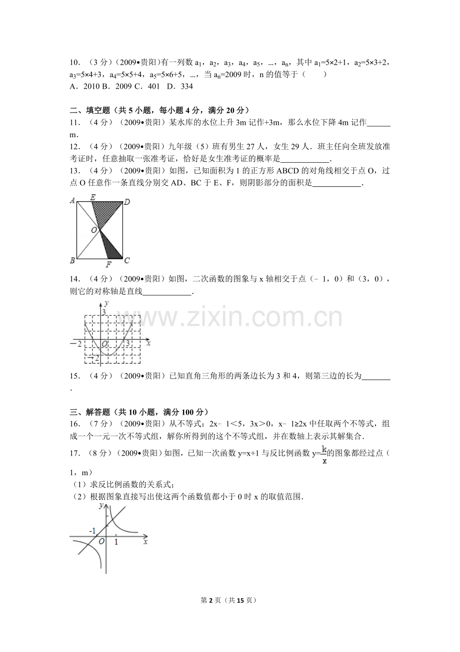 2009年贵州省贵阳市中考数学试卷及答案.doc_第2页