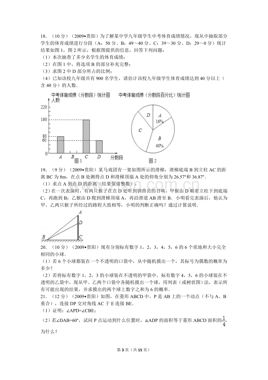 2009年贵州省贵阳市中考数学试卷及答案.doc_第3页