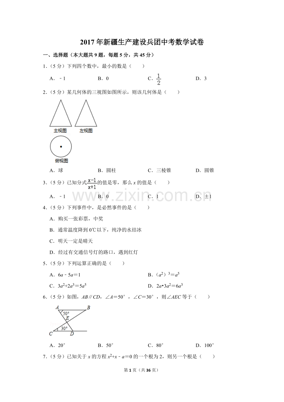 2017年新疆生产建设兵团中考数学试卷.doc_第1页