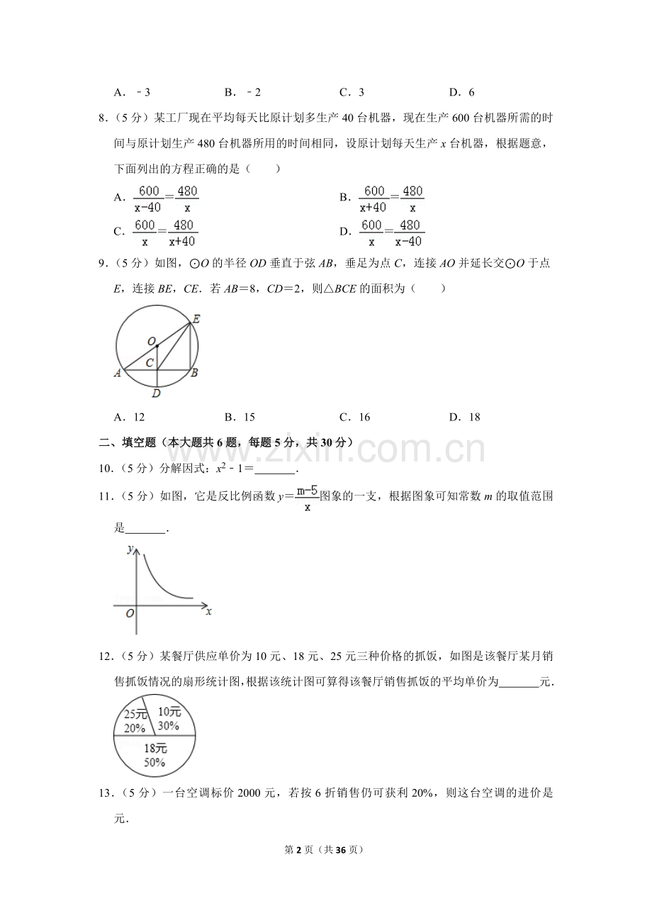 2017年新疆生产建设兵团中考数学试卷.doc_第2页