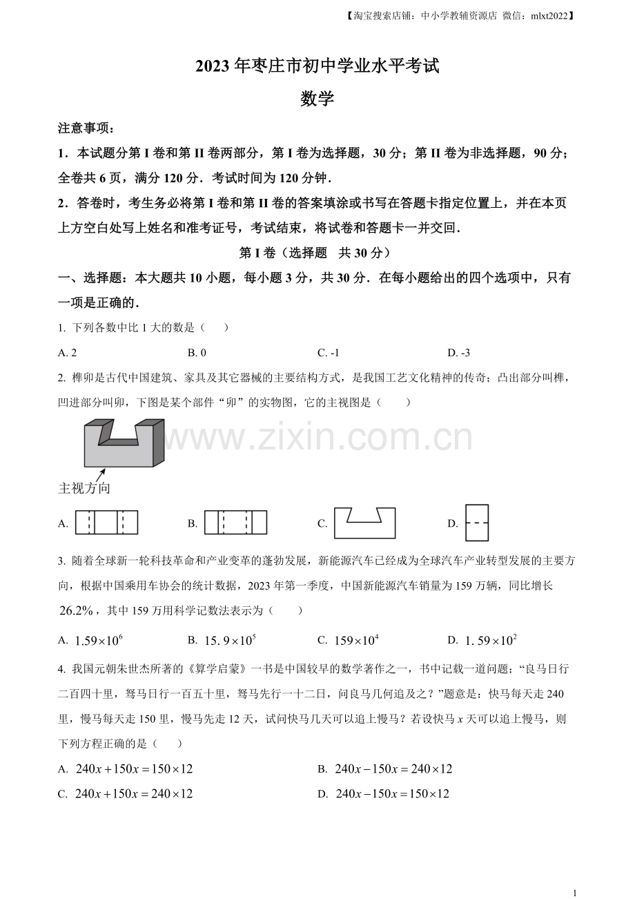 2023年山东省枣庄市中考数学真题（原卷版）.docx_第1页