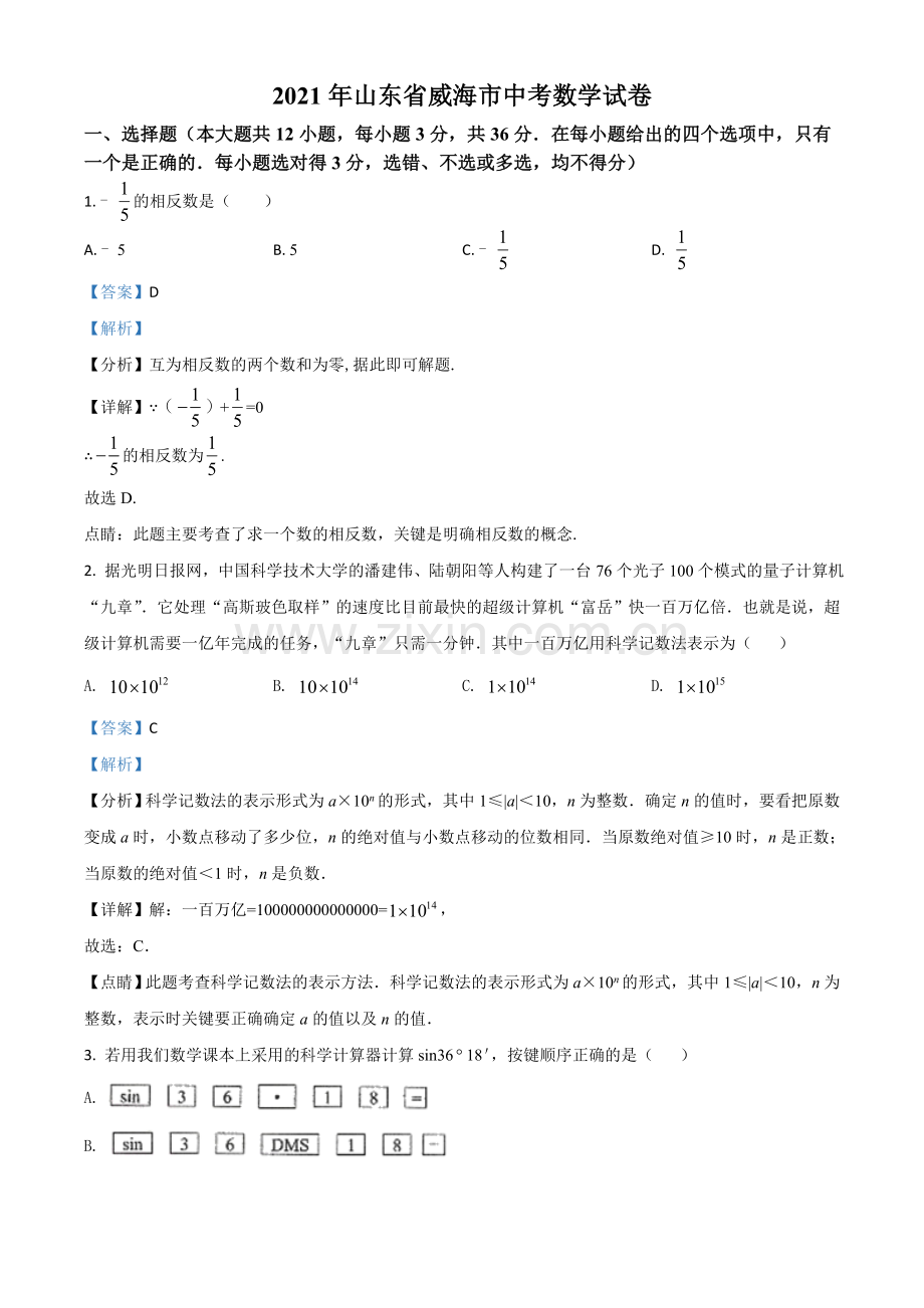 山东省威海市2021年中考数学真题（解析版）.doc_第1页