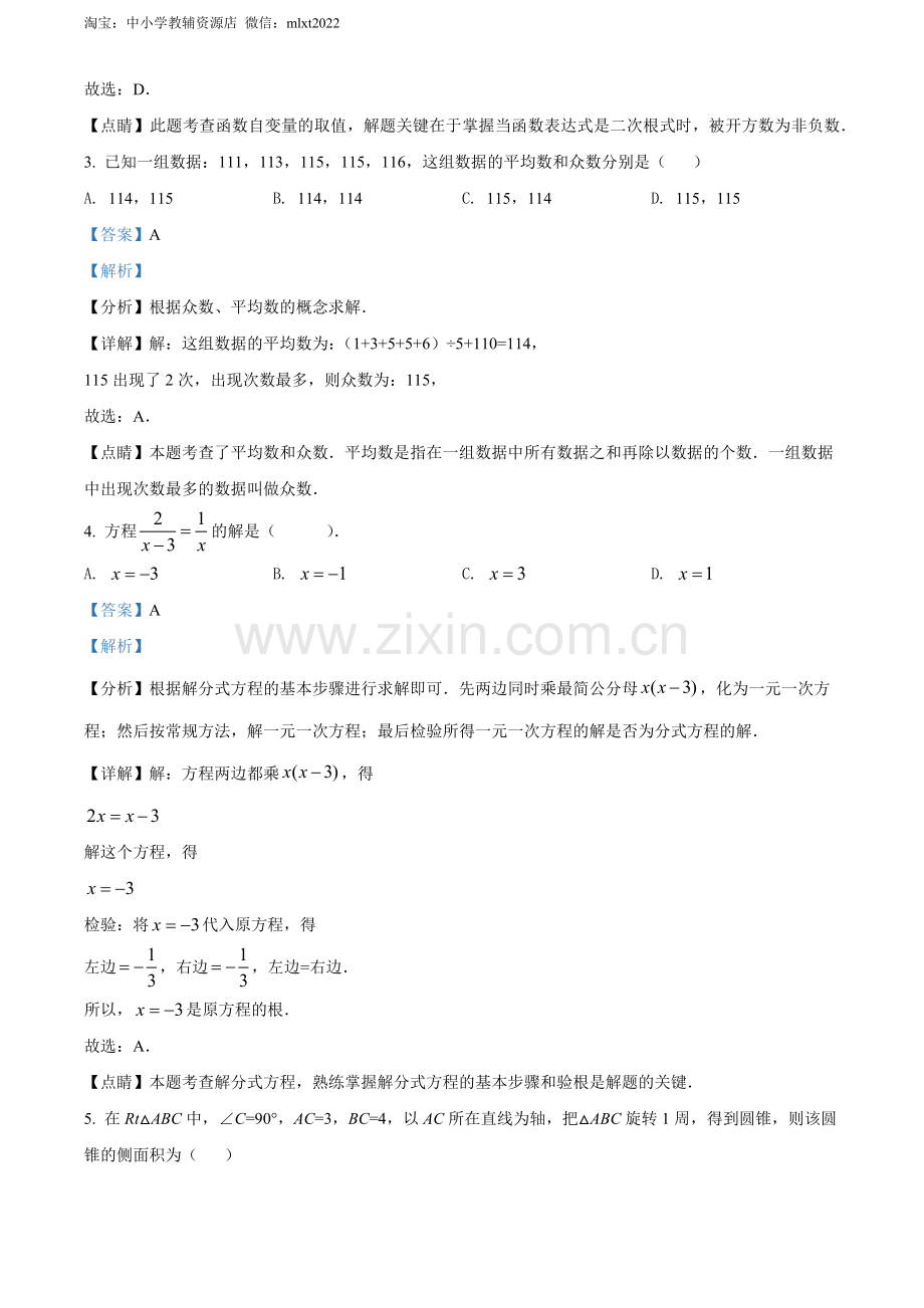 2022年江苏省无锡市中考数学真题（解析版）.docx_第2页