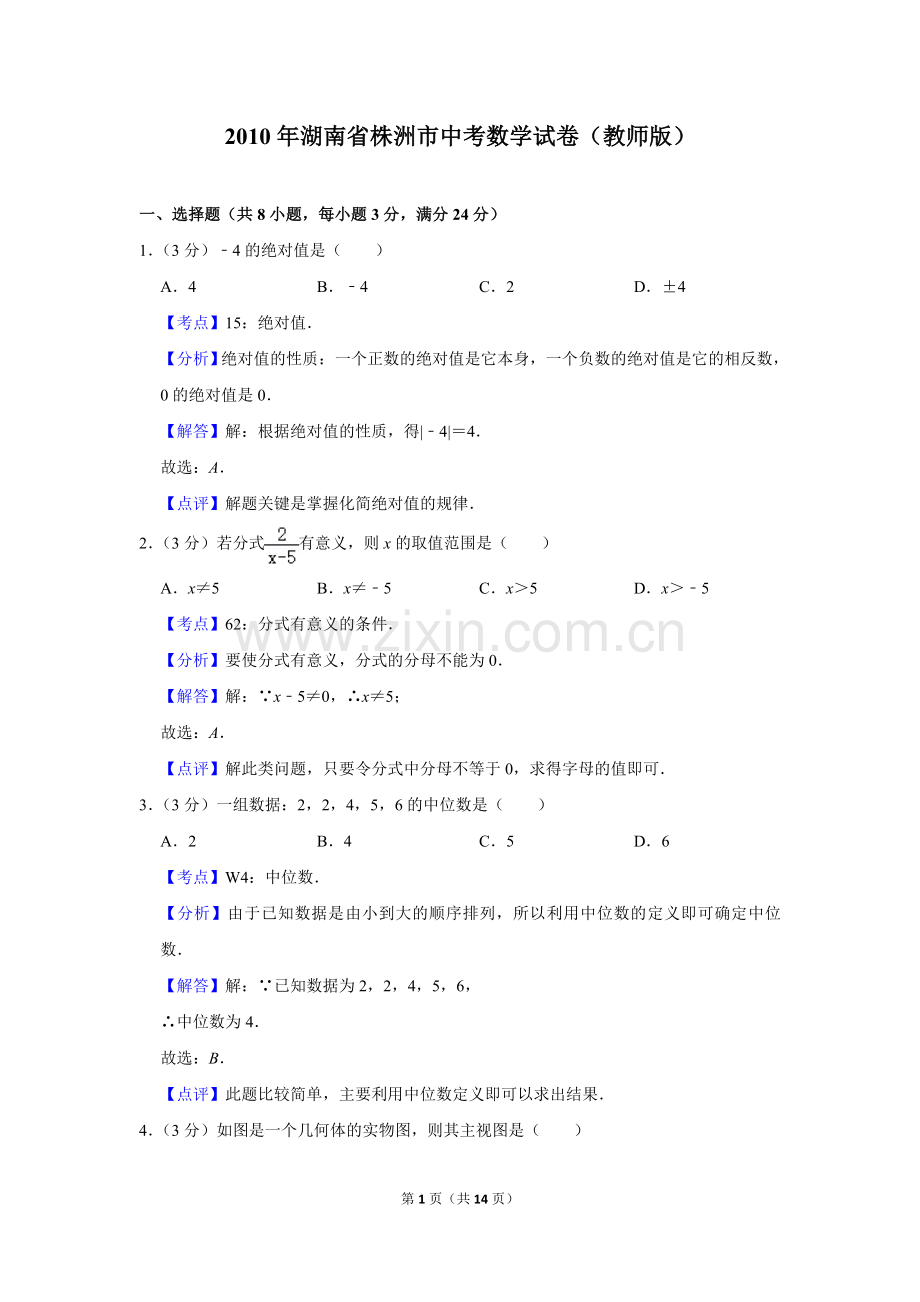 2010年湖南省株洲市中考数学试卷（教师版）.doc_第1页