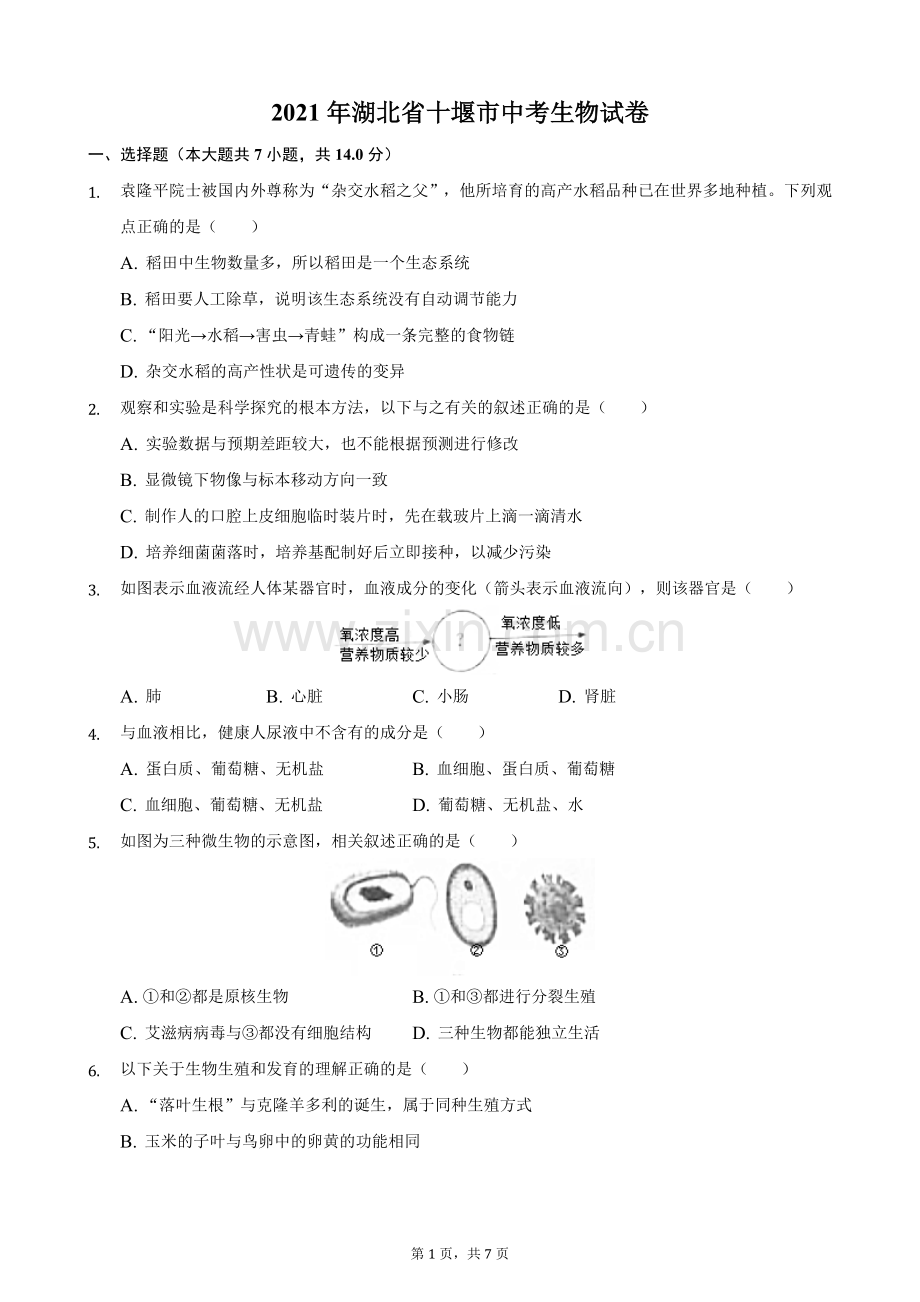 2021年湖北省十堰市中考生物真题（解析版）.docx_第1页