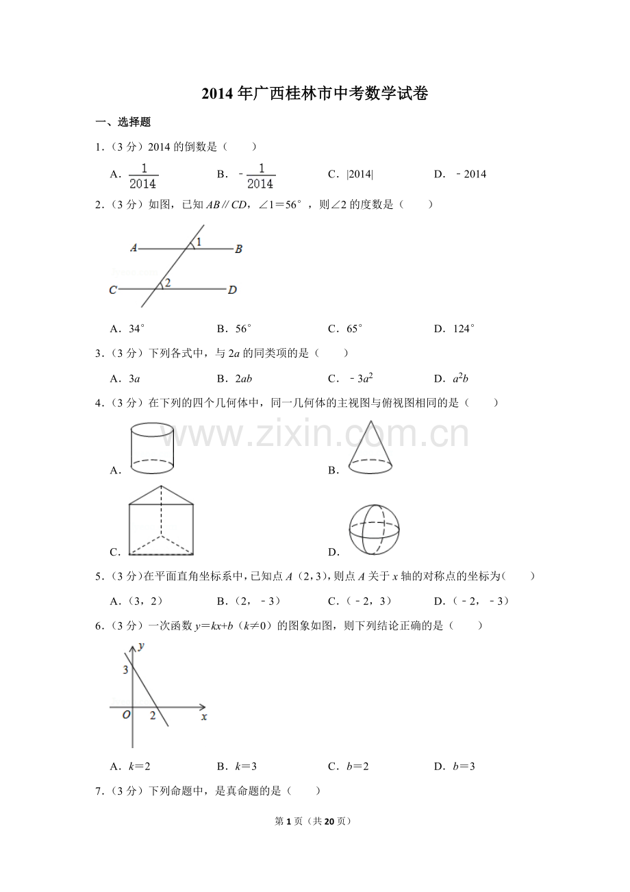 2014年广西桂林市中考数学试卷.doc_第1页