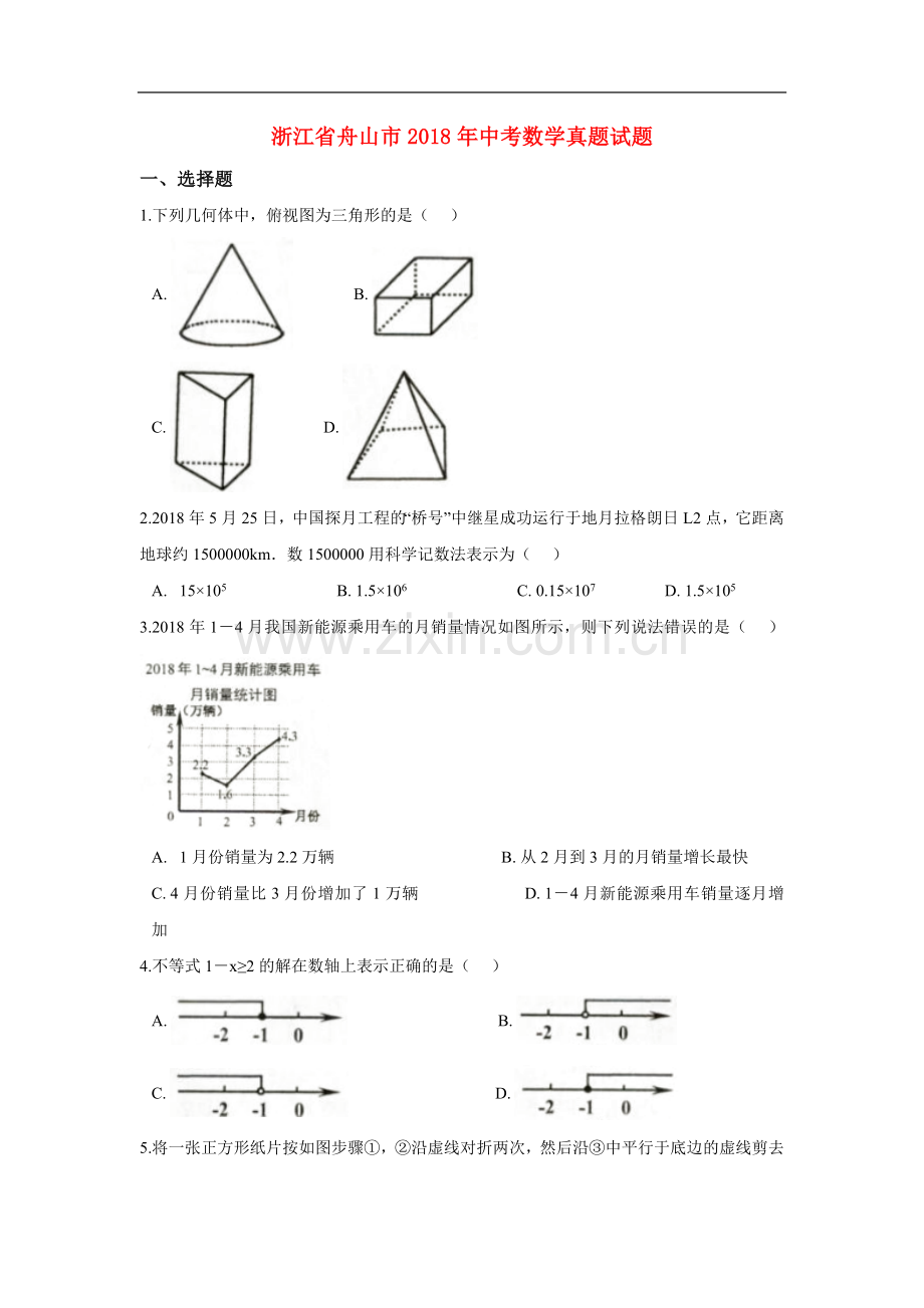 浙江省舟山市2018年中考数学真题试题（含解析） (1).doc_第1页