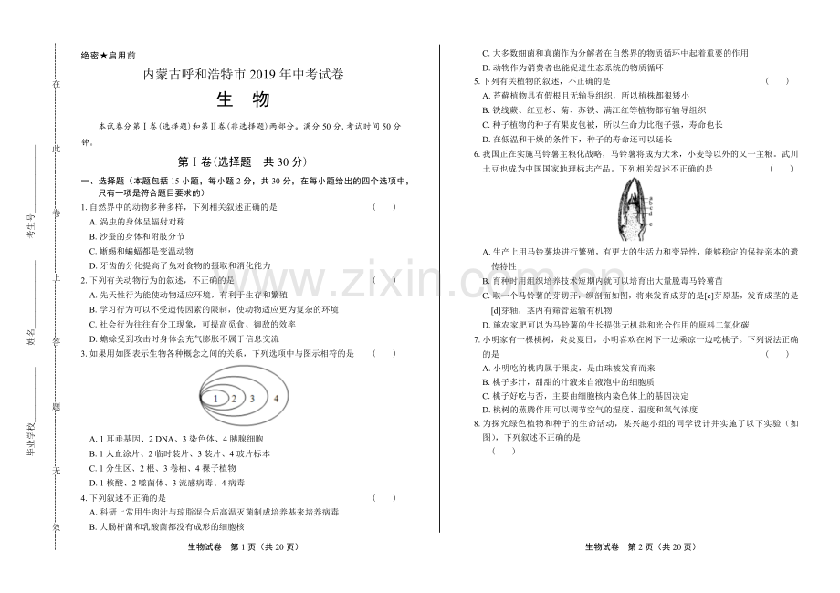 2019年内蒙古呼和浩特中考生物试卷（含答案与解析）.docx_第1页